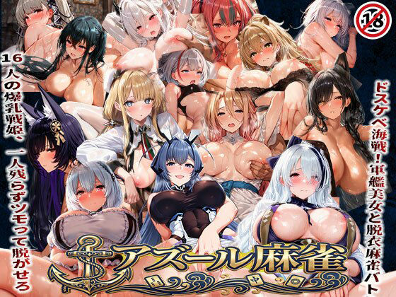 アズール麻雀  蒼き鋼の乙女と全裸麻雀 〜ドスケベ海戦！軍艦美女と脱衣麻雀バトル16人の戦姫、全員堕とせ〜 (同人誌)