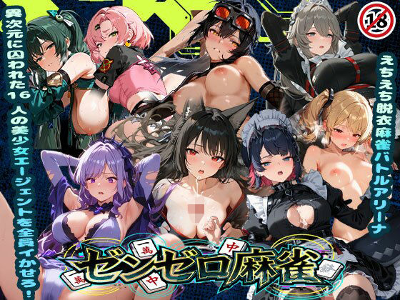 えちえち脱衣麻雀バトルアリーナ  ゼンゼロ麻雀  〜異次元に囚われた16人の美女エージェントを全員イかせろ！〜 (同人誌)