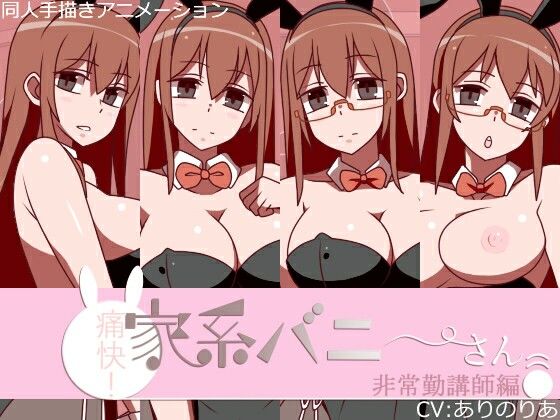 痛快！家系バニーさん 非常勤講師編 (同人誌)