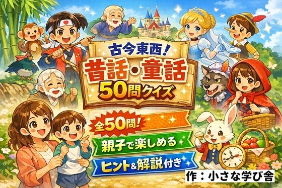 【親子で楽しめる】古今東西！昔話・童話50問クイズ｜ヒント＆解説付きブラウザゲーム (同人誌)