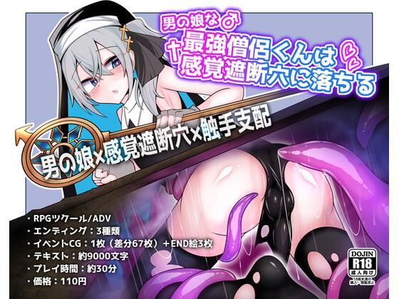 男の娘な最強僧侶くんは感覚遮断穴に堕ちる (同人誌)