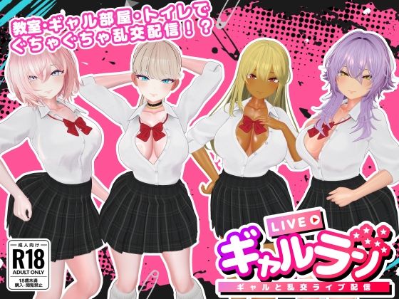 ギャルラン-ギャルと乱交ライブ配信- (同人誌)