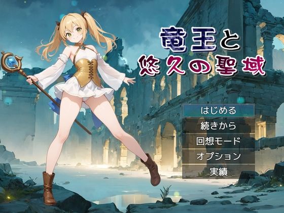 竜王と悠久の聖域 (同人誌)