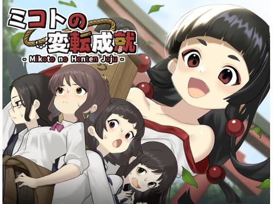 ミコトの変転成就 (同人誌)