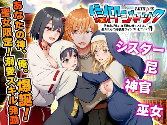 信仰ジャック  信仰心が高いほど俺に懐くスキル、聖女たちの好感度がインフレしていく件 (同人誌)