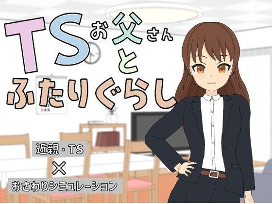 TSお父さんとふたりぐらし (同人誌)