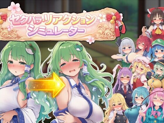 セクハラ・リアクション・シミュレーター〜東方・宴会の後片付け編〜 (同人誌)