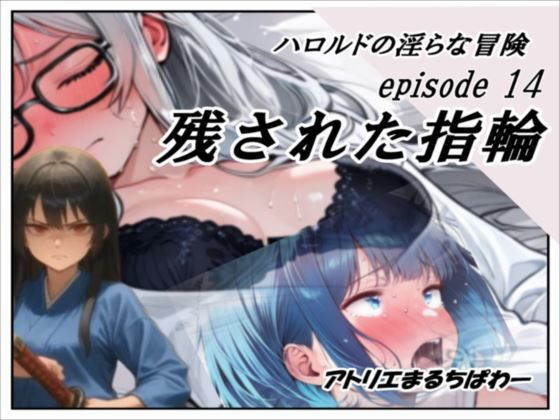 ハロルドの淫らな冒険episode14残された指輪 (同人誌)
