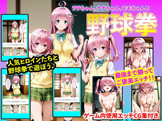 ララちゃん、ナナちゃん、モモちゃんと野球拳 (同人誌)