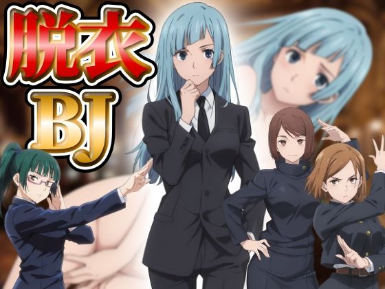 『21』目指して全てを脱がせ！脱衣ブラックジャック【呪術廻戦編】 (同人誌)