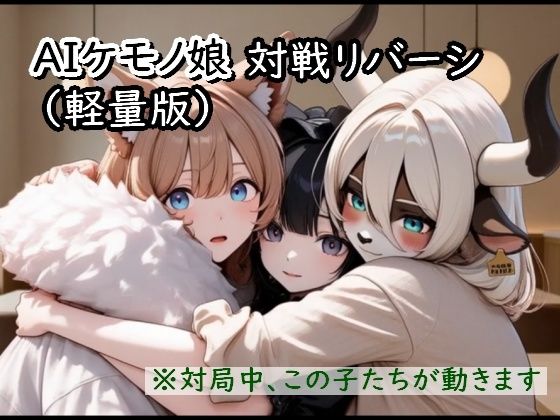 AIケモノ娘対戦リバーシ (同人誌)