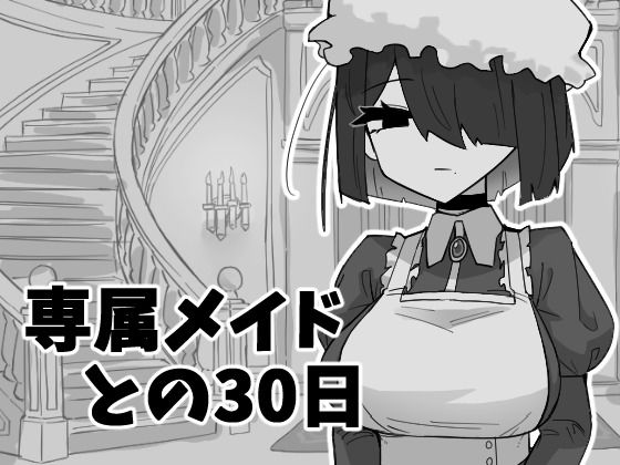 専属メイドとの30日間 (同人誌)