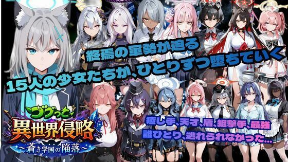 ゴブっと異世界侵略6〜蒼き学園の陥落〜 (同人誌)