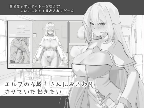 エルフの女騎士さんにおさわりさせていただきたい (同人誌)