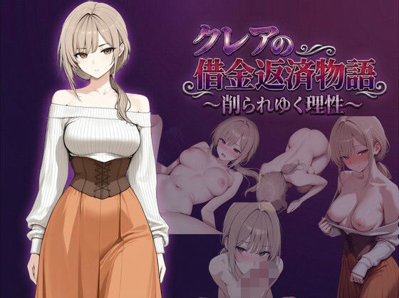 クレアの借金返済物語〜削られゆく理性〜 (同人誌)