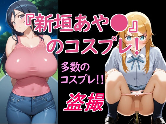 新垣あや〇のコスプレ！ (同人誌)