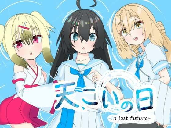 天、こいの日-in lost future- (同人誌)