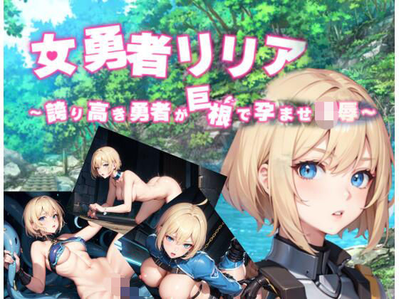 女勇者リリア 〜誇り高き勇者が巨根で孕ませ凌●〜AIedition (同人誌)