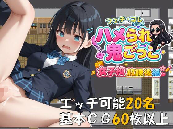 ハメられ鬼ごっこ  女子校放課後編 (同人誌)