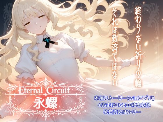 Eternal Circuit 〜永螺〜 (同人誌)