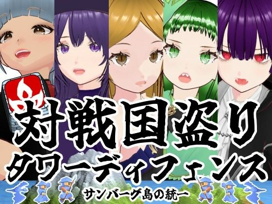対戦国盗りタワーディフェンス  サンバーグ島の統一 (同人誌)