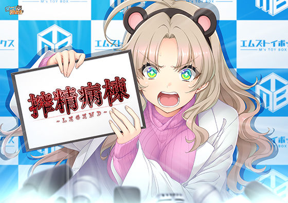 搾精病棟 〜LEGEND〜 (同人誌)