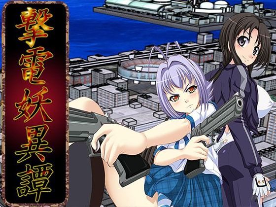 撃電妖異譚─Appendix─ (同人誌)