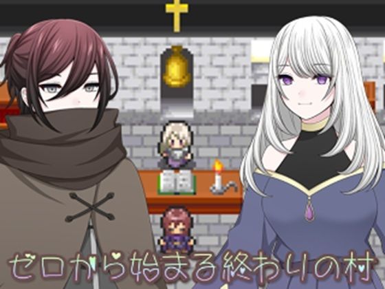 ゼロから始まる終わりの村 (同人誌)