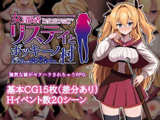 女冒険者リスティとボッキーノ村 (同人誌)