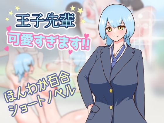 王子先輩 可愛すぎます！！ (同人誌)