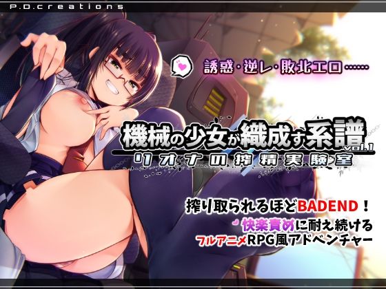 機械の少女が織成す系譜vol.1-リオナの搾精実験室 (同人誌)