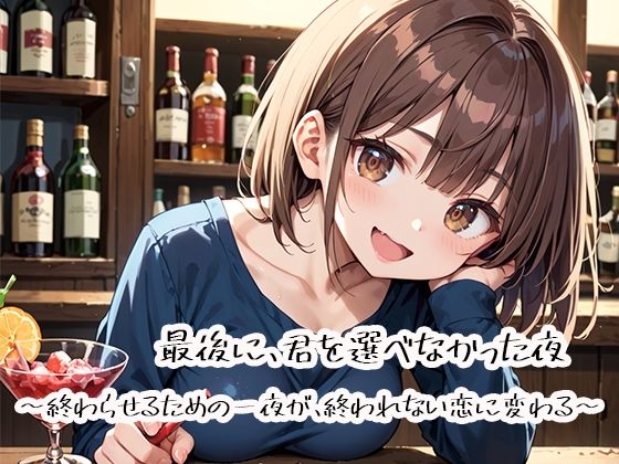 最後に、君を選べなかった夜〜終わらせるための一夜が、終われない恋に変わる〜 (同人誌)