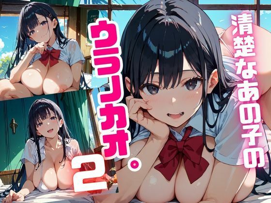清楚なあの子のウラノカオ。2 (同人誌)