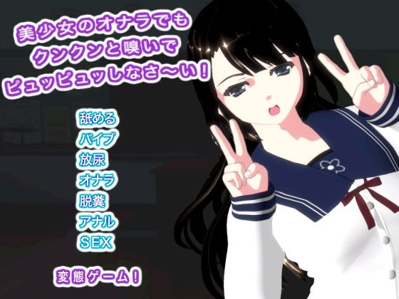 美少女のオナラでもクンクンと嗅いでピュッピュッしなさ〜い！ (同人誌)