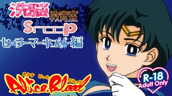 洗脳教育室Snoopセ★ラーマーキュ★ー編 (同人誌)