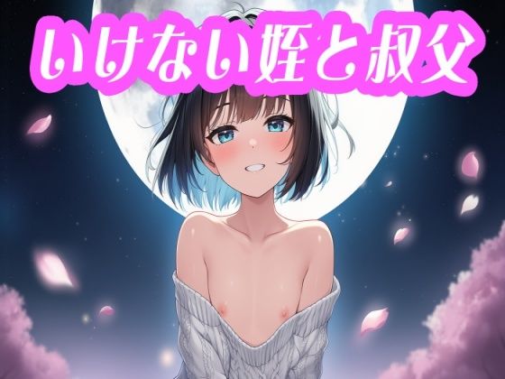 いけない姪と叔父 (同人誌)