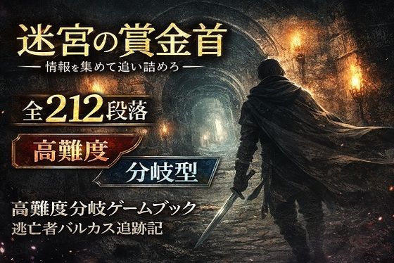 【ゲームブック】迷宮の賞金首 ―情報を集めて追い詰めろ― (同人誌)