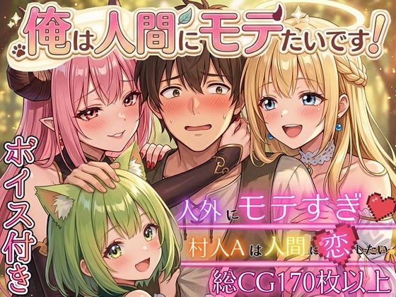 俺は人間にモテたいです！！〜人外にモテすぎ村人Aは、人間と恋したい！！〜【ボイス付き★】 (同人誌)
