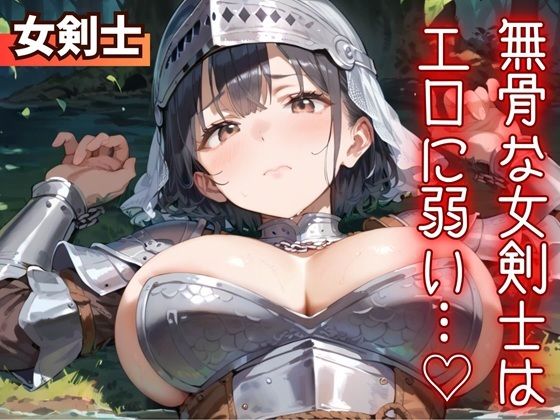 無骨な女剣士は、エロに弱い…（はーと） (同人誌)