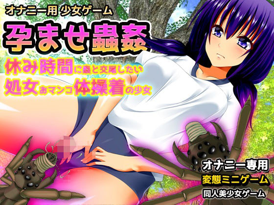 孕ませ蟲姦〜休み時間に蟲と交尾したい処女おマンコ体操着の少女〜オナニー用ミニゲーム (同人誌)