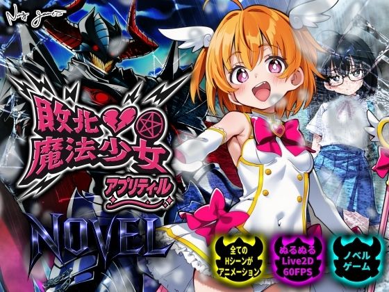 敗北魔法少女 〜アプリティール〜 NOVEL (同人誌)