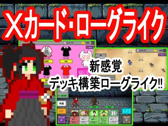 Xカード・ローグライク (同人誌)