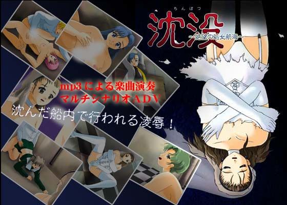 沈没 〜絶望の処女航海〜 (同人誌)