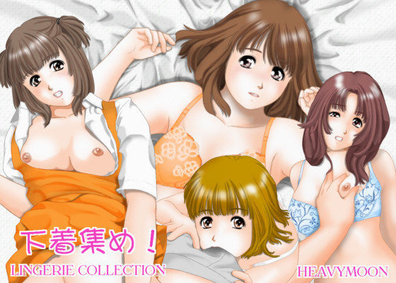下着集め！ (同人誌)