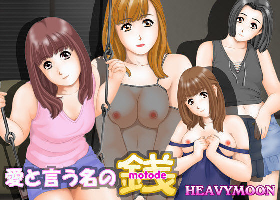 愛と言う名の銭 (同人誌)