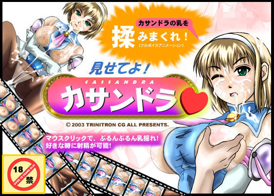 見せてよ！カサンドラ (同人誌)