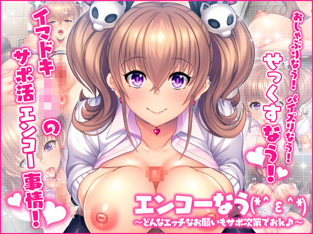 エンコーなう(*＾ε＾*)  〜どんなエッチなお願いもサポ次第でおＫ♪〜 (同人誌)