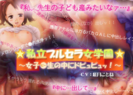 私立ブルセラ女学園 〜女子●生の中にドピュピュッ！〜 (同人誌)