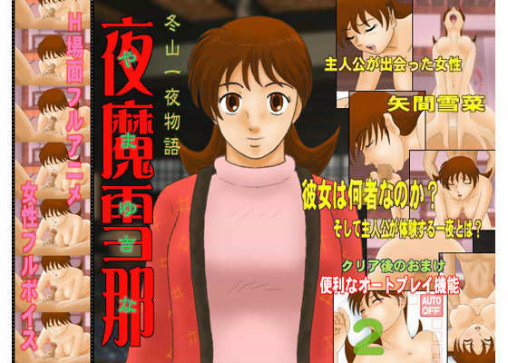 夜魔雪那 (同人誌)