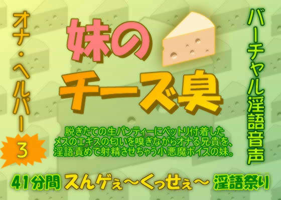 妹のチーズ臭 (同人誌)